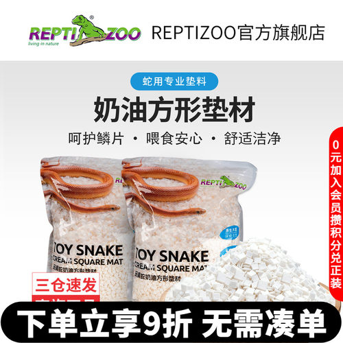 REPTIZOO瑞皮蛇用专业垫料干爽