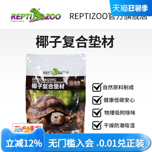 瑞皮Reptizoo爬宠垫材椰壳颗粒