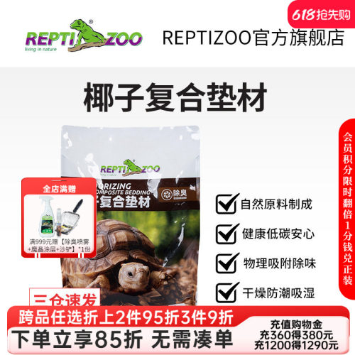 瑞皮Reptizoo爬宠垫材椰壳颗粒