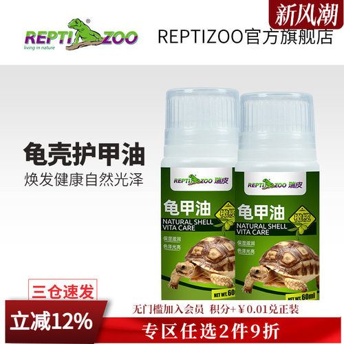REPTIZOO瑞皮乌龟护壳油滋润保湿
