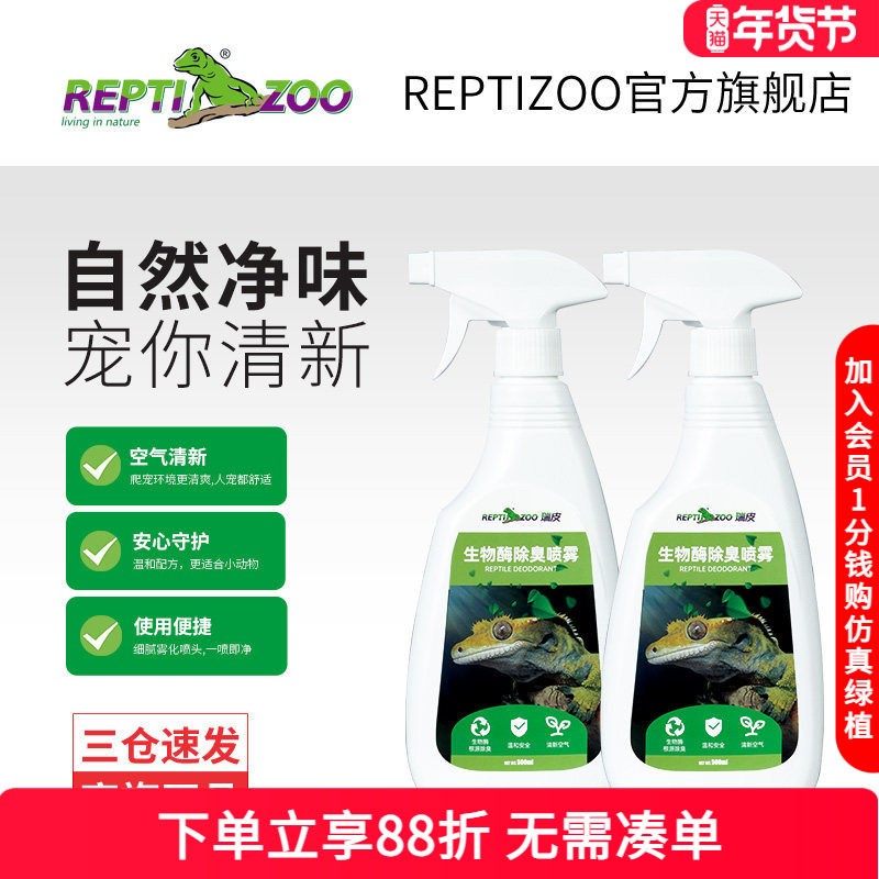 瑞皮Reptizoo爬宠生物酶清洁除臭剂爬宠守宫蜥蜴蛇祛除异味喷雾剂,宠物/宠物食品及用品,爬宠清洁及日用品,淘宝优惠券,粉丝福利购,淘宝优惠卷