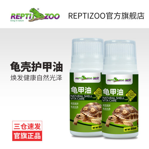 REPTIZOO瑞皮乌龟护壳油滋润保湿