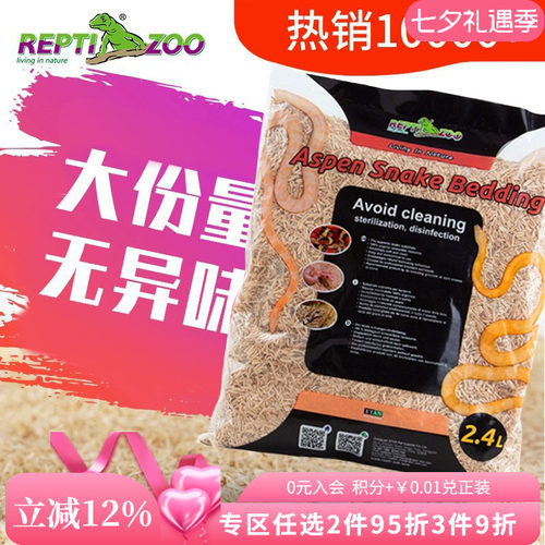 REPTIZOO瑞皮垫材宠物蛇用白杨