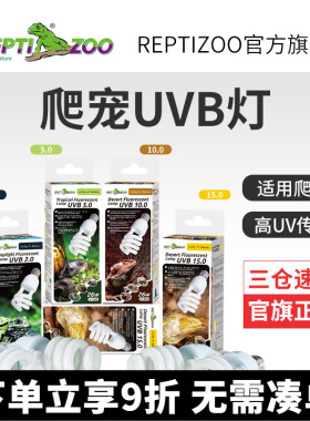 瑞皮Reptizoo爬宠uvb灯补钙爬虫5.0紫外线沙漠10.0灯泡乌龟晒背灯