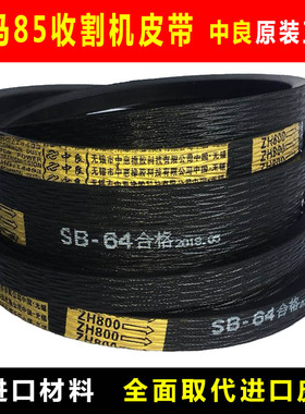洋马收割机皮带全车中良三角带SB64 58 86 60 40 SC55 109 105 70