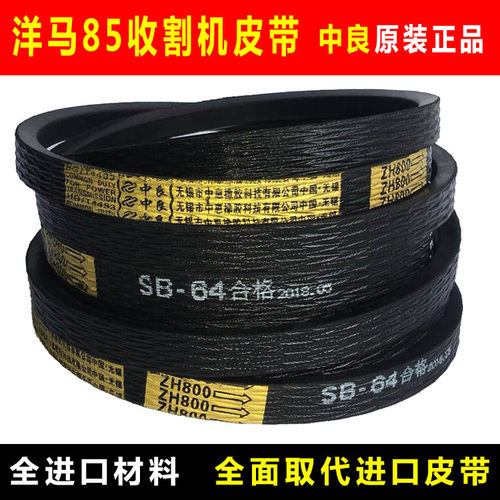 洋马收割机皮带全车中良三角带SB64 58 86 60 40 SC55 109 105 70