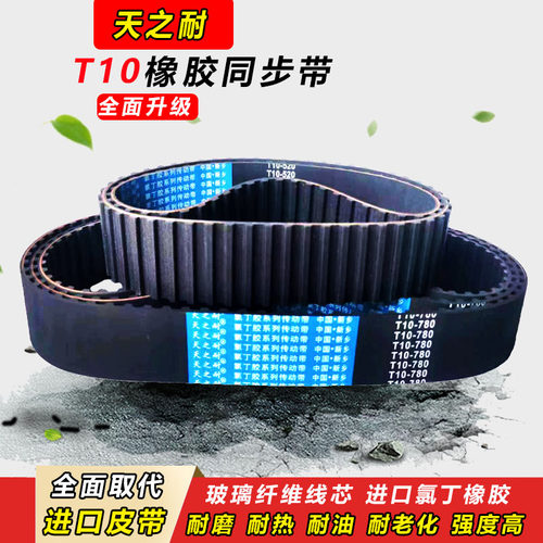 橡胶传动带皮带齿形同步带 T10-810 T10-820 T10-830 T10-840