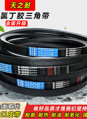 天之耐传动带皮带三角带D型D7900 D8000 D8500 D8700 D9000 D9500
