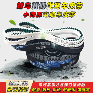 蜂鸟赛博代驾车皮带锋鸟小海豚电瓶车皮带电动车同步带齿1120-8M