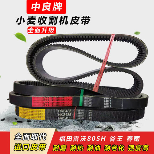 福田雷沃小麦收割机皮带全车中良三角带HK2700 3435 4HB1970 2095