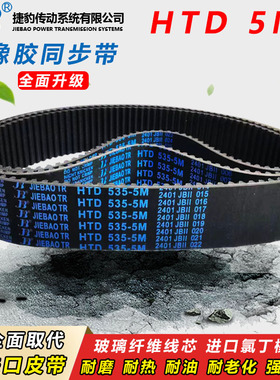 捷豹橡胶同步带HTD 5M235 5M240 5M245 5M250 5M255 传动皮带齿形