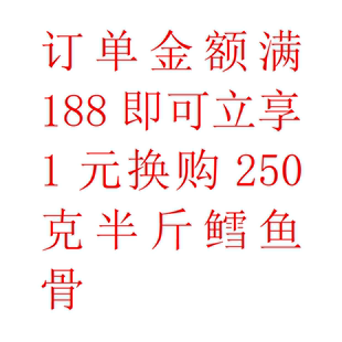 订单金额满188立享1元 换购250克半斤鳕鱼骨专属改价链接