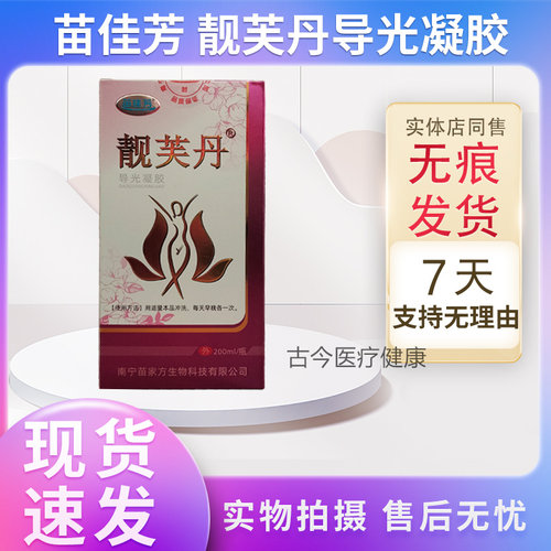 苗佳芳靓芙丹洗液实体店保正品