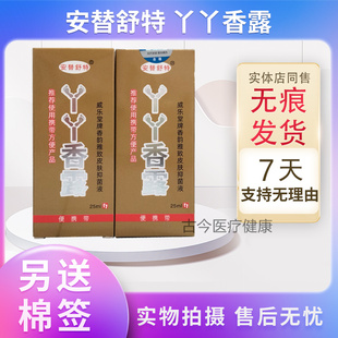 药房同售买2送1买5送5同款安替舒特丫丫香露皮肤抑菌液 喷剂25ml