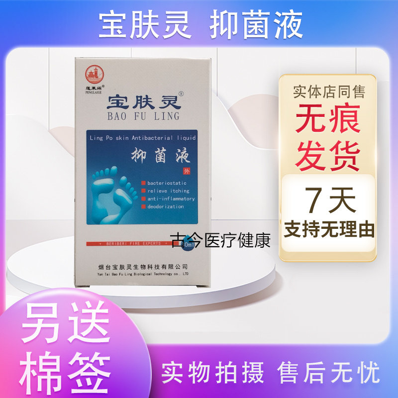 宝肤灵原名足康灵抑菌液 烟台宝肤灵 正品自带防伪码 支持试用
