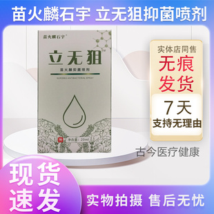 苗火麟石宇立无狙抑菌喷剂原名立无阻喷剂买3送1买5送2同款