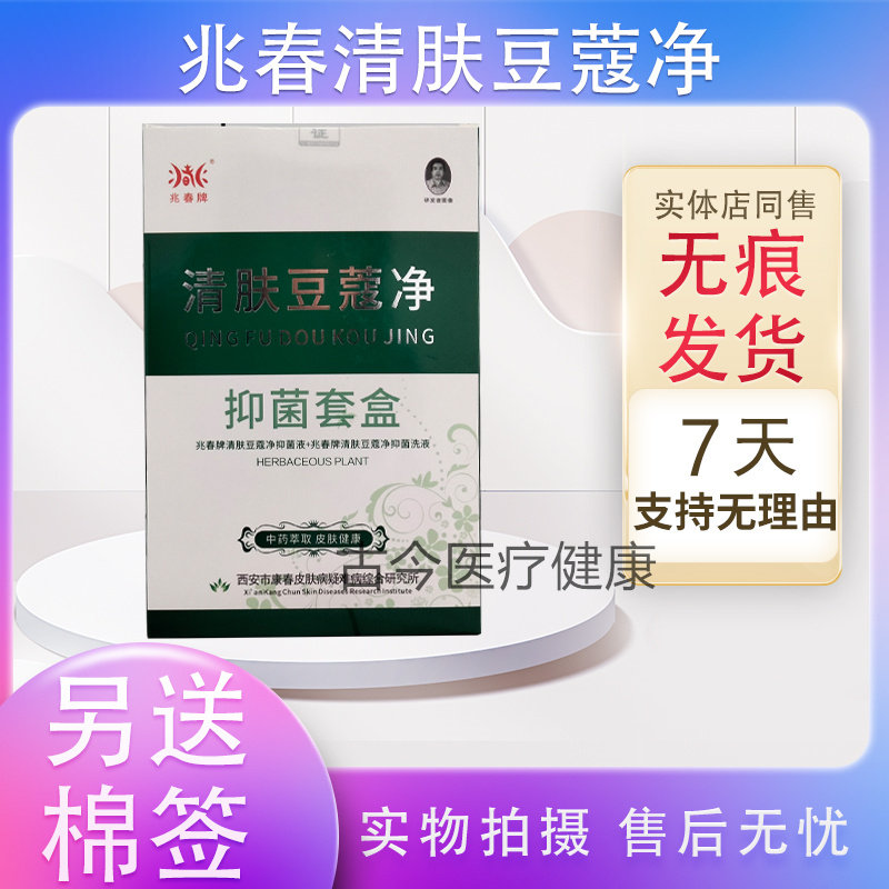 买2送1买5送3同款兆春牌清肤豆蔻净抑菌套盒抑菌液原名清肤痘立净