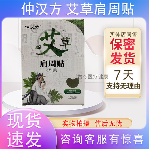 艾草肩周贴砭贴仲汉方药房同售