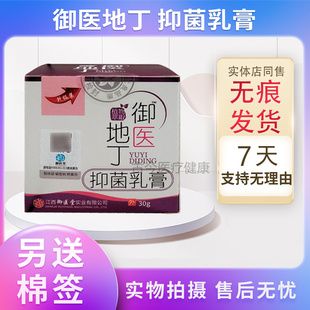 御医地丁抑菌乳膏30g买2送1买3送2买5送5同款 实体店保正品