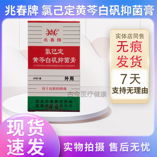 原名兆春牌真菌清抑菌膏兆春氯己定黄芩白矾抑菌膏买2送1送同款
