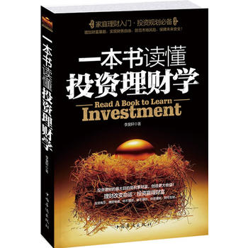 正版现货 一本书读懂投资理财学 零基础入门学生活理财知识 实用的经验和技巧大全集书籍 经济金融债券储蓄股票基金外汇房地产