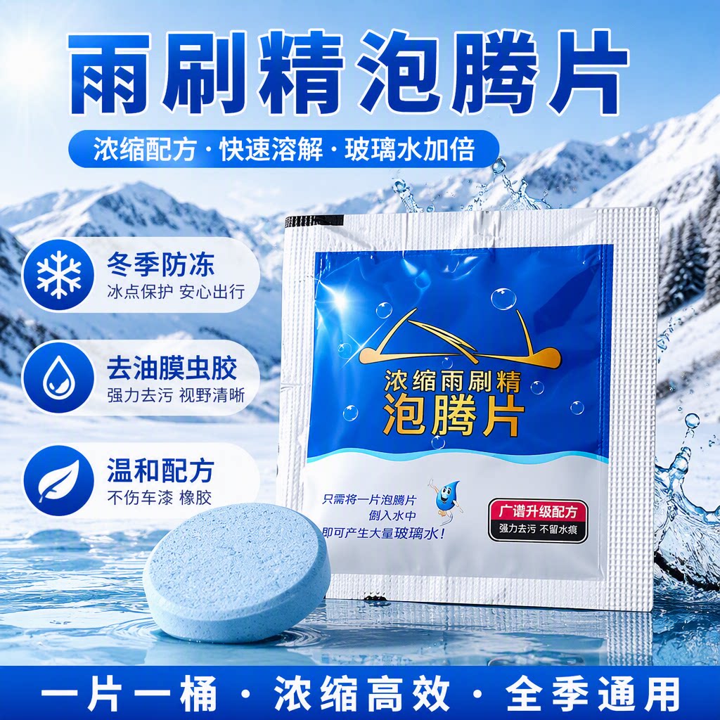 雨刷精通用玻璃水泡腾片