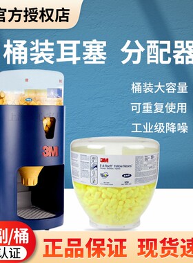 3M 391-1004 1100防噪音耳塞391-0000耳塞分配器高效降噪隔音耳塞