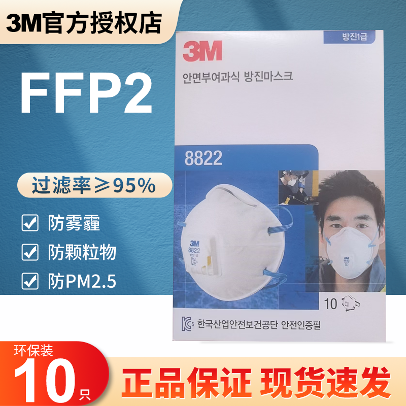 正品3M8822防护口罩防颗粒物雾霾花粉粉尘打磨FFP2头带呼吸阀口罩