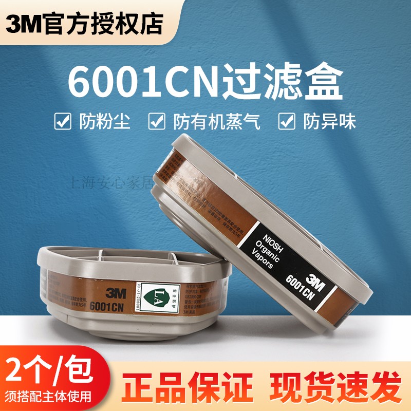 正品3M6001CN过滤盒6002 6003 6004 6005 6006滤毒盒6200面具配件-封面