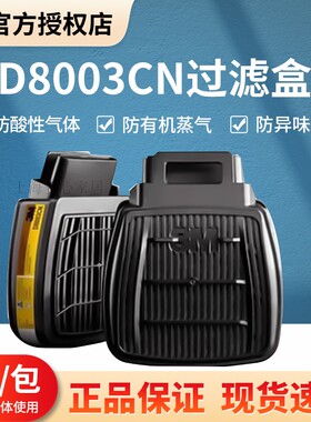 正品3M D8003CN 有机蒸气/酸性气体滤毒盒HF-802SD传声震膜面具