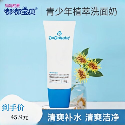 嘟嘟宝贝氨基酸植萃净澈洗面奶
