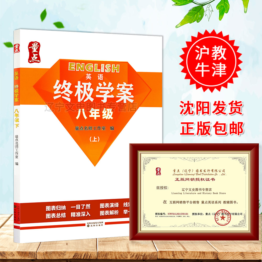 包邮 牛津版终极学案英语 八年级（上） 沈阳出版社  量点