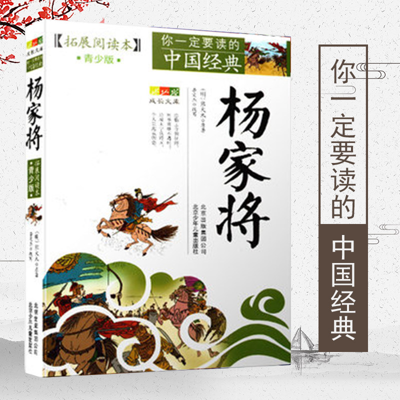 正版杨家将青少年版(拓展阅读本)白话版经典历史名著故事集插图本三四五六年级畅销儿童文学8-14岁学生课外书籍北京少年儿童出版社_虎窝淘