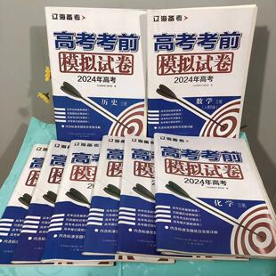 辽海备考 高考考前模拟试卷 2024高考 全9科 语文数学物理化学思想政治地理历史