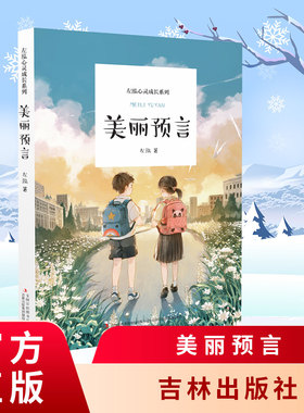 8-10岁  美丽预言 左泓  202134 吉林出版社