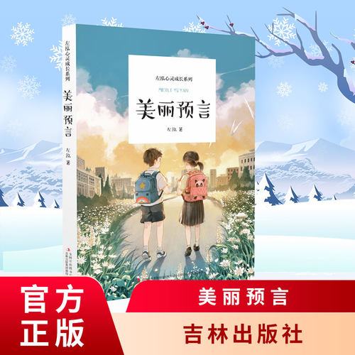 8-10岁  美丽预言 左泓  202134 吉林出版社 - 封面