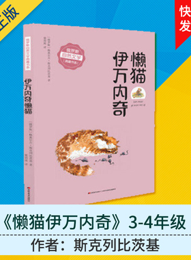 8-10岁  懒猫伊万内奇 【俄罗斯】格奥尔吉*斯克列比茨基  202134  吉林美术出版社