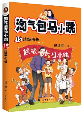 15  淘气包马小跳 超级市长 杨红樱作品 淘气包马小跳系列 正版