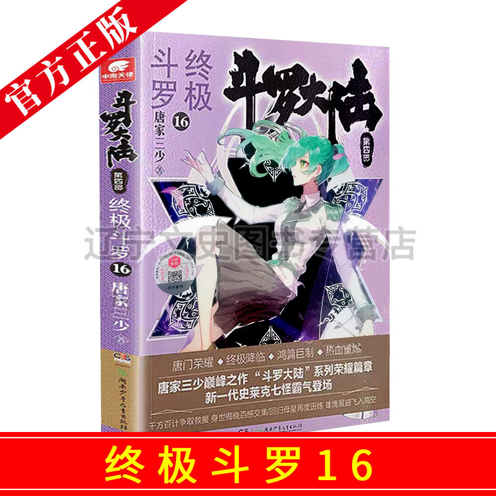 包邮 斗罗大陆4 终极斗罗16  唐家三少青春文学玄幻小说畅销书龙王传说唐门英雄传斗罗大陆第四部终极斗罗第十六 17 终极斗罗