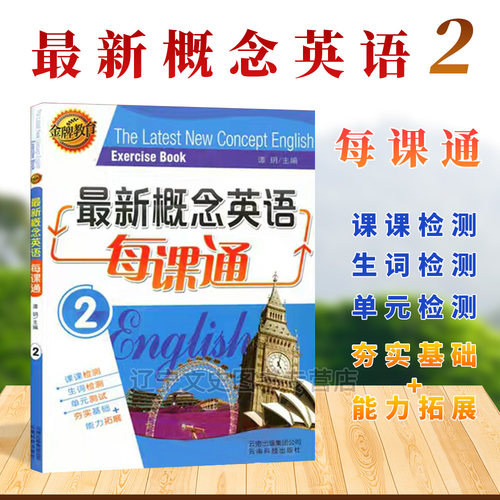 新概念英语2 金牌教育 每课通 谭玥主编 云南科技出版社 附带卷纸 192页