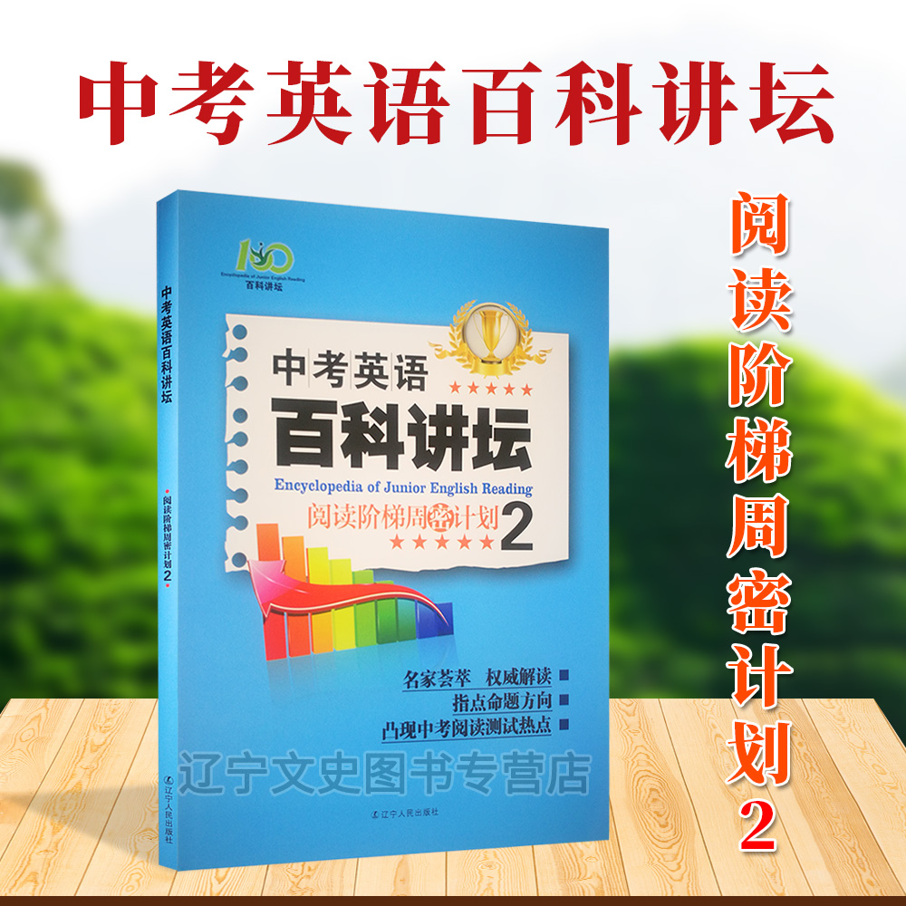 中考英语百科讲坛阅读阶梯周密计划2辽宁人民出版社指点命题方向名家荟萃权威解读凸现中考阅读测试热点