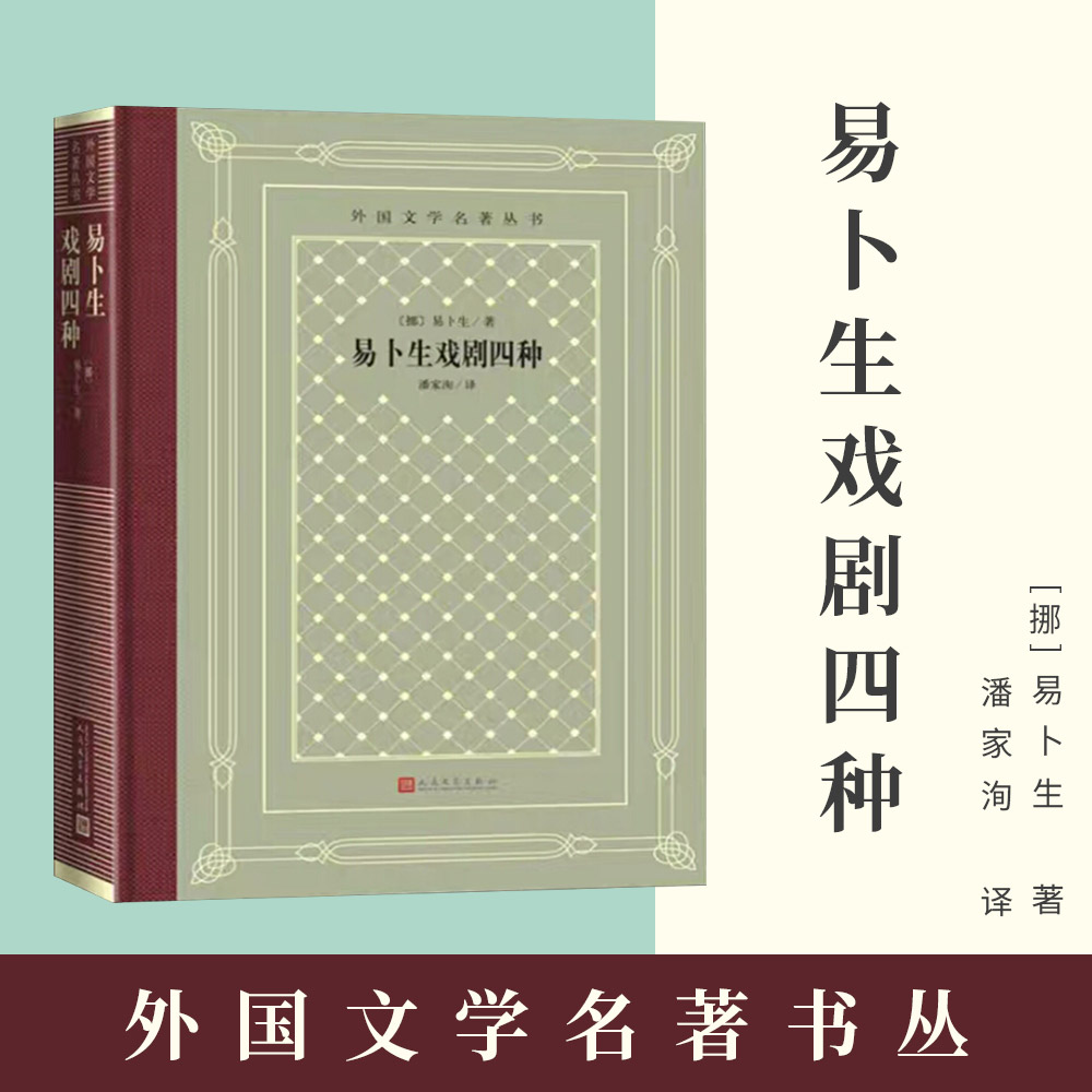 外国文学名著丛书（网格本）易卜生戏剧四种易卜生著潘家洵译人民文学出版社