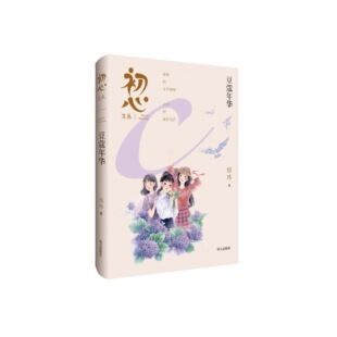 初心文丛-豆蔻年华 3-6年级适读 明天出版社