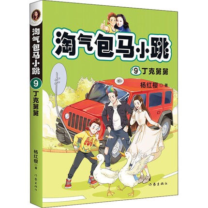 09  淘气包马小跳 丁克舅舅 杨红樱作品 淘气包马小跳系列 正版