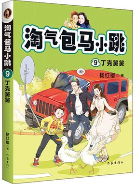 09  淘气包马小跳 丁克舅舅 杨红樱作品 淘气包马小跳系列 正版