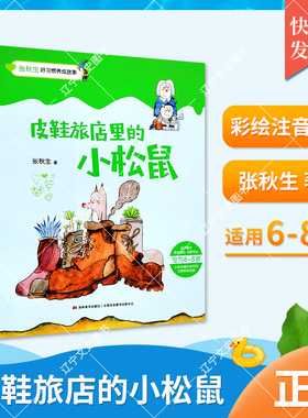 6-8岁  皮鞋旅店里的小松鼠 拼音版  附阅读卡 张秋生  2022012  吉林美术出版社