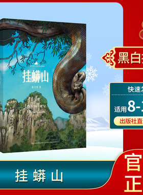 8-10岁 挂蟒山 薛卫民   吉林出版集团2022034