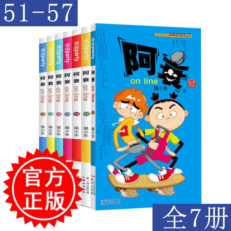 现货正版阿衰51-57册共7本阿衰漫画本猫小乐/编绘爆笑校园星太奇豌豆呆头大话降龙同类漫画书籍儿童学生幽默卡通