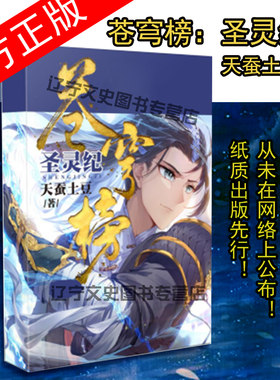 包邮正版 苍穹榜：圣灵纪1（精装) 天蚕土豆 2017年全新作品 关联了所有高人气经典作品
