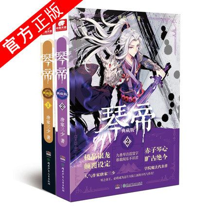 【官方正版】正版现货 琴帝典藏版 1+2（共2本）唐家三少创作13周年拥有高人气代表性魔幻经典作品玩转龙崎努斯大陆重振东龙